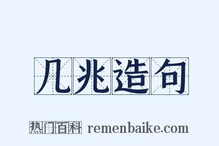 几兆造句是什么意思的图片
